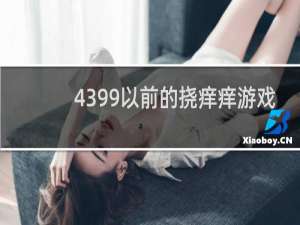 4399以前的挠痒痒游戏