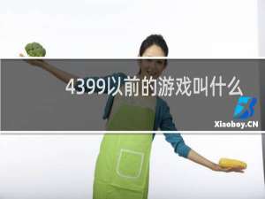 4399以前的游戏叫什么