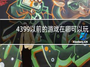 4399以前的游戏在哪可以玩