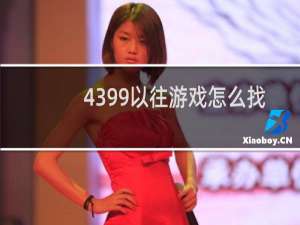 4399以往游戏怎么找