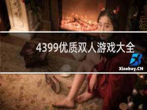 4399优质双人游戏大全