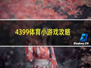 4399体育小游戏攻略