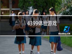 4399体验游戏