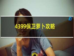 4399保卫萝卜攻略