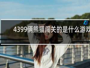 4399俩熊猫闯关的是什么游戏
