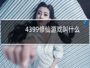 4399修仙游戏叫什么