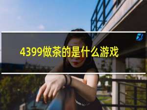 4399做茶的是什么游戏