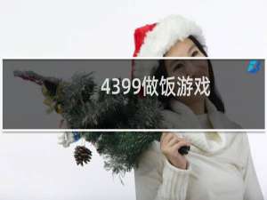 4399做饭游戏
