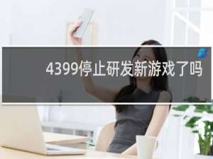 4399停止研发新游戏了吗