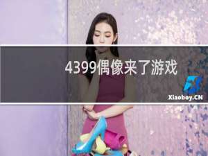 4399偶像来了游戏