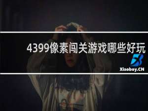 4399像素闯关游戏哪些好玩
