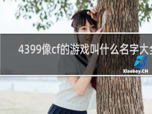 4399像cf的游戏叫什么名字大全