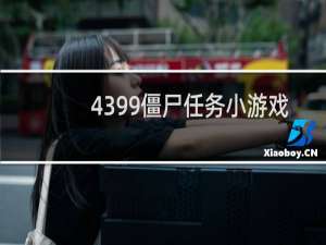 4399僵尸任务小游戏