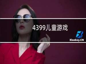 4399儿童游戏