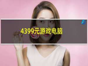 4399元游戏电脑