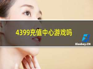 4399充值中心游戏吗