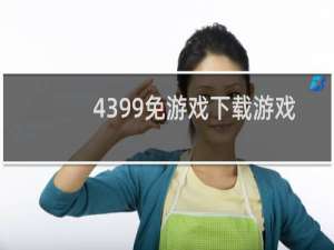 4399免游戏下载游戏