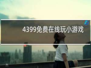 4399免费在线玩小游戏