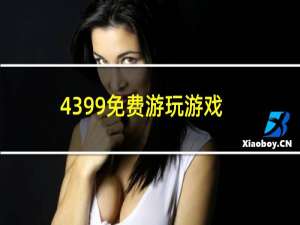 4399免费游玩游戏