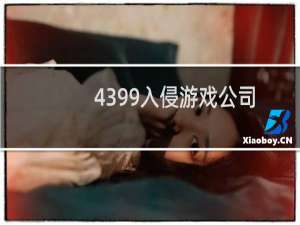 4399入侵游戏公司