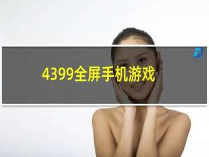 4399全屏手机游戏