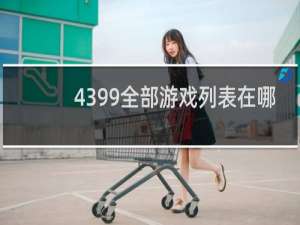 4399全部游戏列表在哪