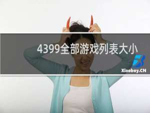 4399全部游戏列表大小