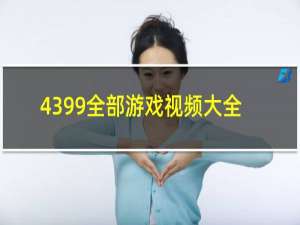 4399全部游戏视频大全