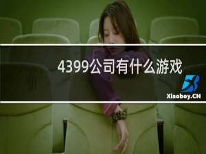 4399公司有什么游戏