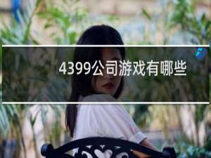 4399公司游戏有哪些