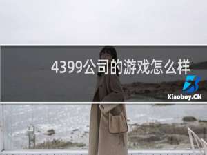 4399公司的游戏怎么样