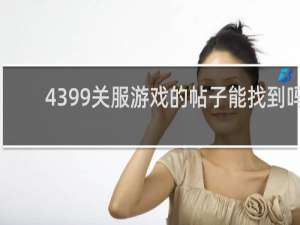 4399关服游戏的帖子能找到吗
