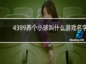 4399养个小球叫什么游戏名字