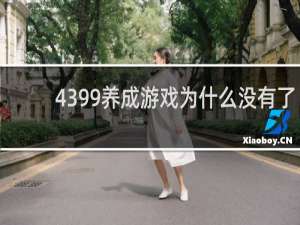 4399养成游戏为什么没有了