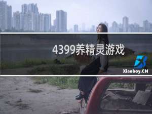 4399养精灵游戏