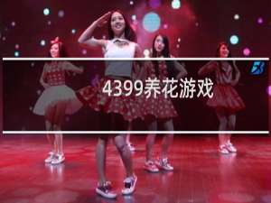 4399养花游戏