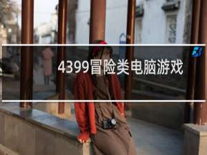 4399冒险类电脑游戏