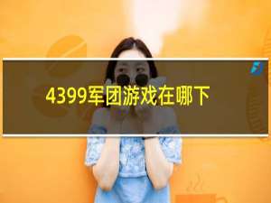 4399军团游戏在哪下