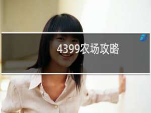 4399农场攻略