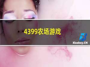 4399农场游戏