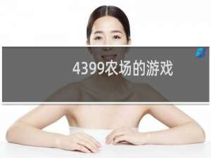 4399农场的游戏