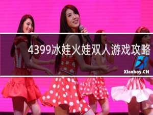 4399冰娃火娃双人游戏攻略