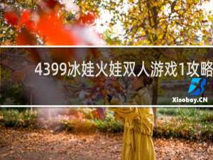 4399冰娃火娃双人游戏1攻略