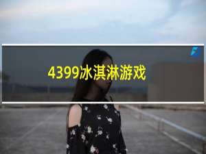 4399冰淇淋游戏