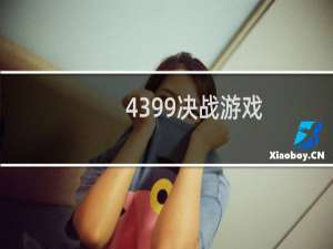4399决战游戏