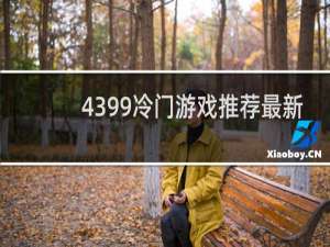 4399冷门游戏推荐最新