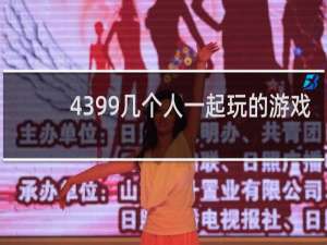 4399几个人一起玩的游戏