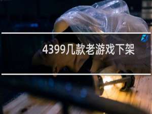 4399几款老游戏下架