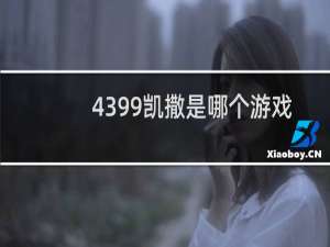 4399凯撒是哪个游戏