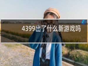 4399出了什么新游戏吗